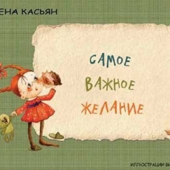 вышла новая книжка "Самое важное желание"