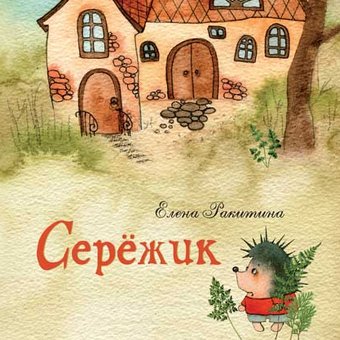 вышла новая книжка "Серёжик"