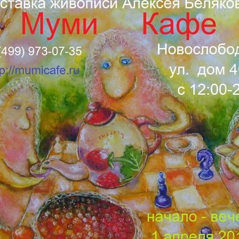 выставка живописи 1-21 апреля 2012г. в МумиКафе