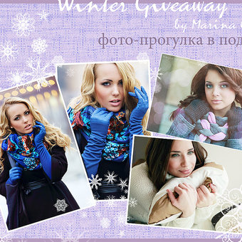 Winter GiveAway от фотографа Марины Ошеровой