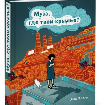 Яна Франк. "Муза, где твои крылья?"